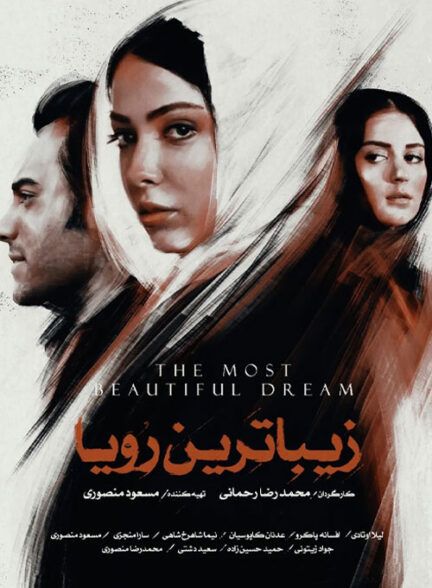 دانلود فیلم سینمایی زیباترین رویا با بهترین کیفیت