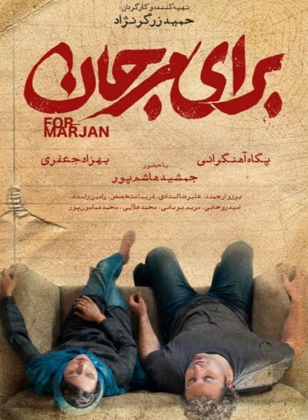 دانلود فیلم ایرانی برای مرجان