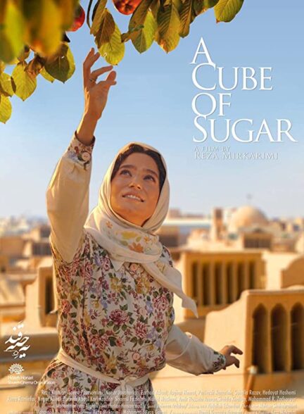 دانلود فیلم ایرانی یه حبه قند A Cube of Sugar