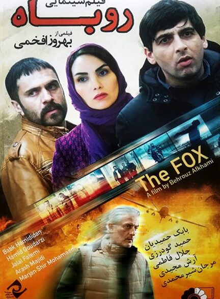 دانلود فیلم ایرانی روباه The Fox