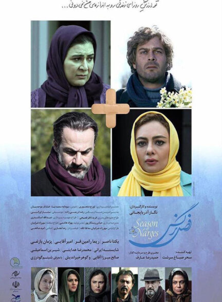 دانلود فیلم ایرانی فصل نرگس Season of Narges