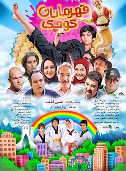 دانلود فیلم ایرانی قهرمانان کوچیک Little Heroes