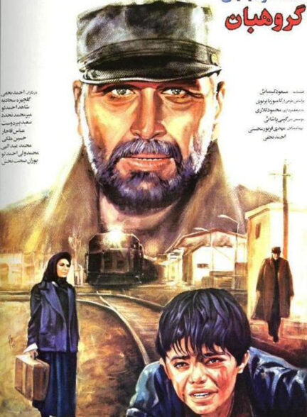 دانلود فیلم ایرانی گروهبان The Sergeant