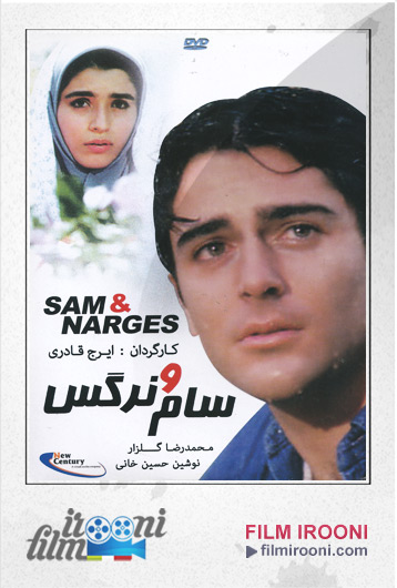 دانلود فیلم ایرانی سام و نرگس Sam and Nargess