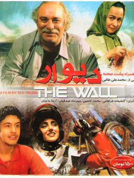 دانلود فیلم ایرانی دیوار The Wall