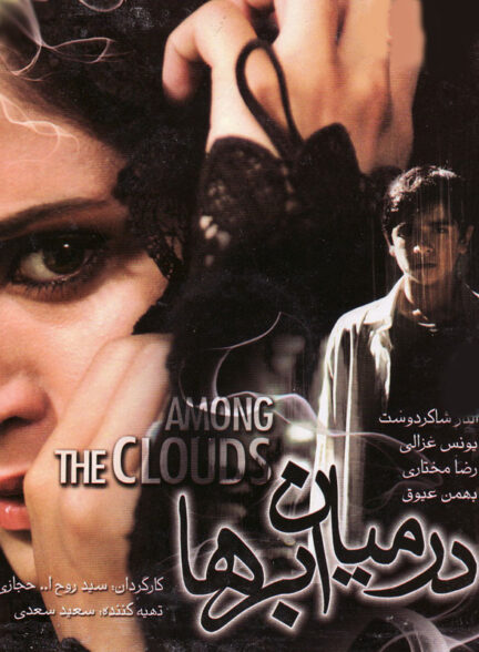 دانلود فیلم ایرانی در میان ابرها Among the Clouds