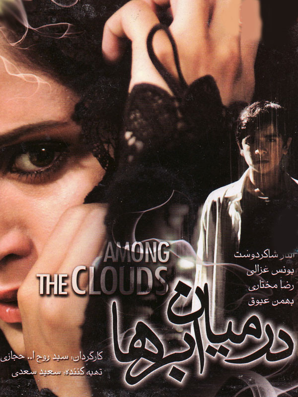 دانلود فیلم ایرانی در میان ابرها Among the Clouds