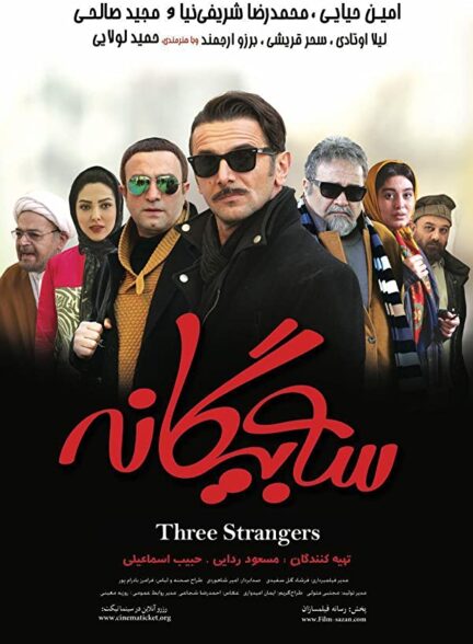 دانلود فیلم ایرانی سه بیگانه Three Strangers