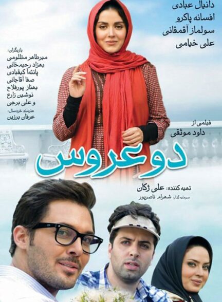 دانلود فیلم ایرانی دو عروس Two Brides