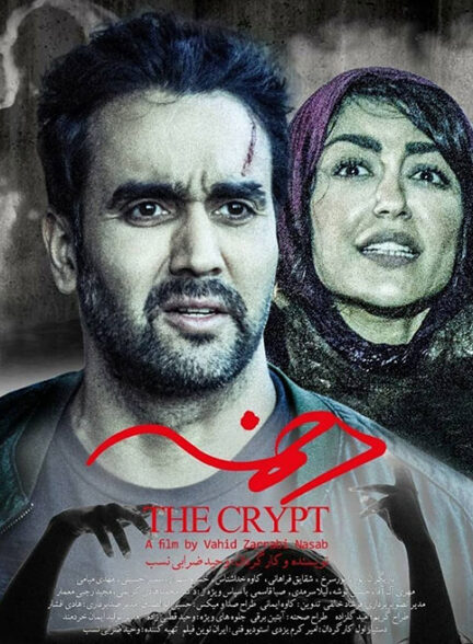 دانلود فیلم ایرانی دخمه The Crypt